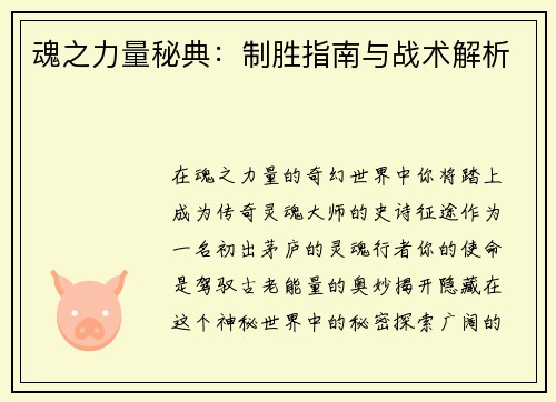 魂之力量秘典：制胜指南与战术解析