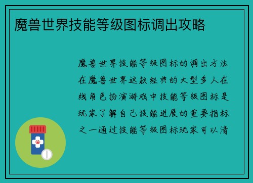 魔兽世界技能等级图标调出攻略