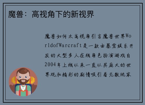 魔兽：高视角下的新视界