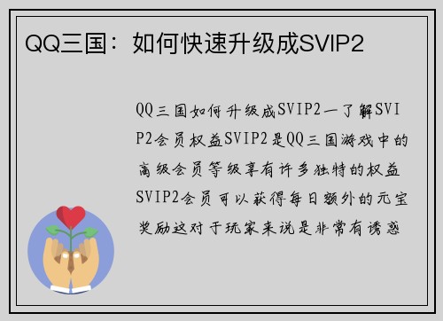 QQ三国：如何快速升级成SVIP2