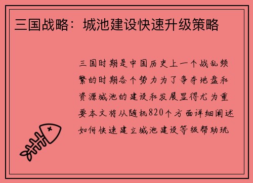 三国战略：城池建设快速升级策略
